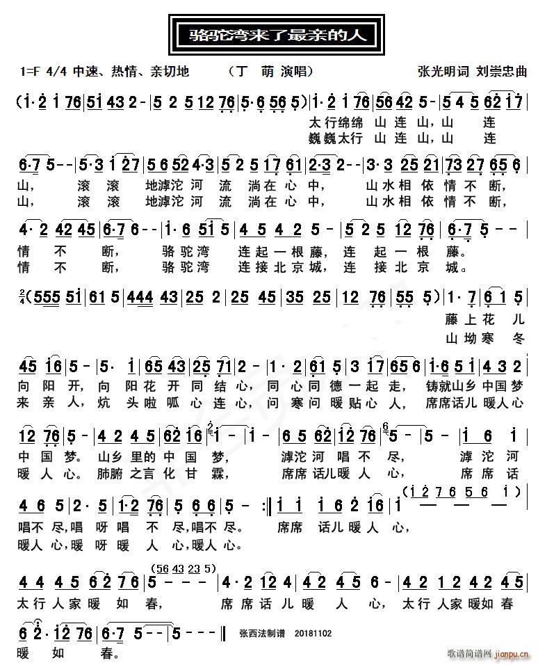 九字歌谱 > 骆驼湾来了最亲的人 艺术家/歌手/词曲:  丁萌    张光明