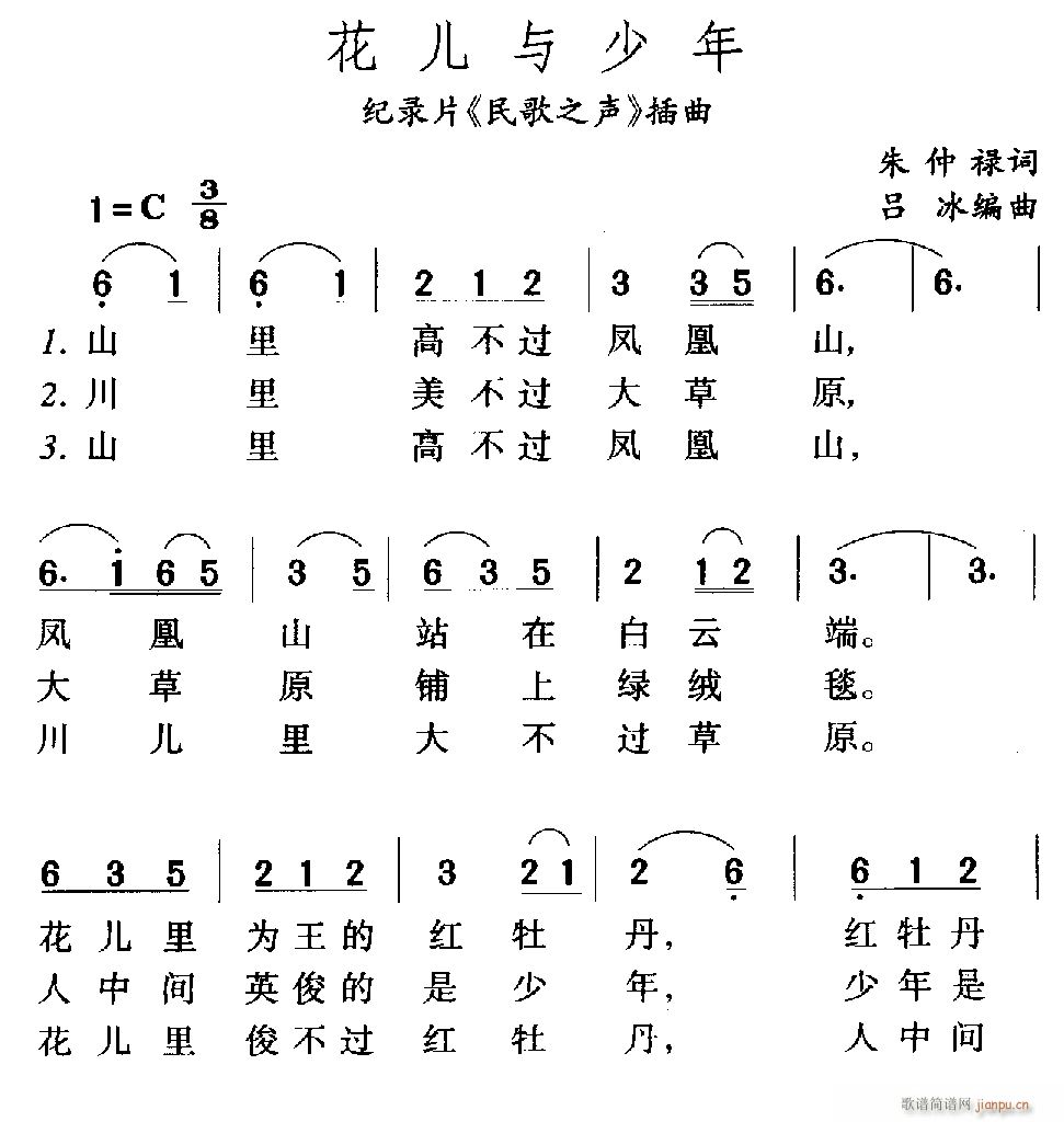 花儿与少年(记录片《民歌之声》插曲) 歌谱简谱网