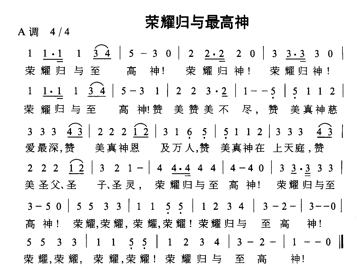 荣耀归于最高神(七字歌谱)1