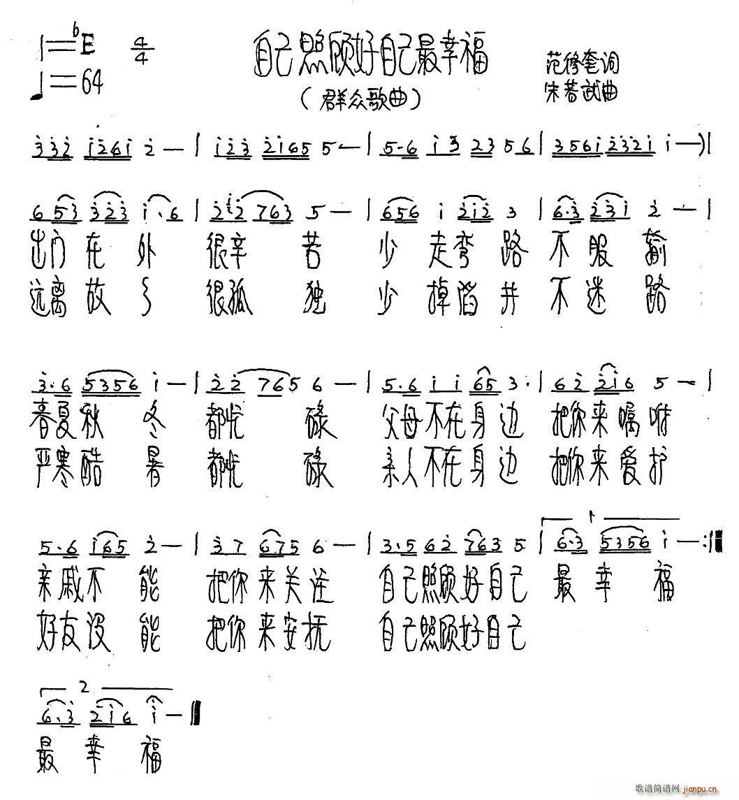 自己照顾自己最幸福（范修奎词 朱若武曲）简谱