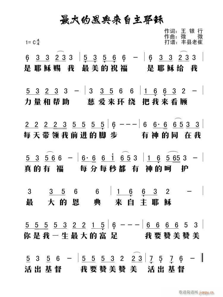 最大的恩典来自主耶稣 歌谱简谱网