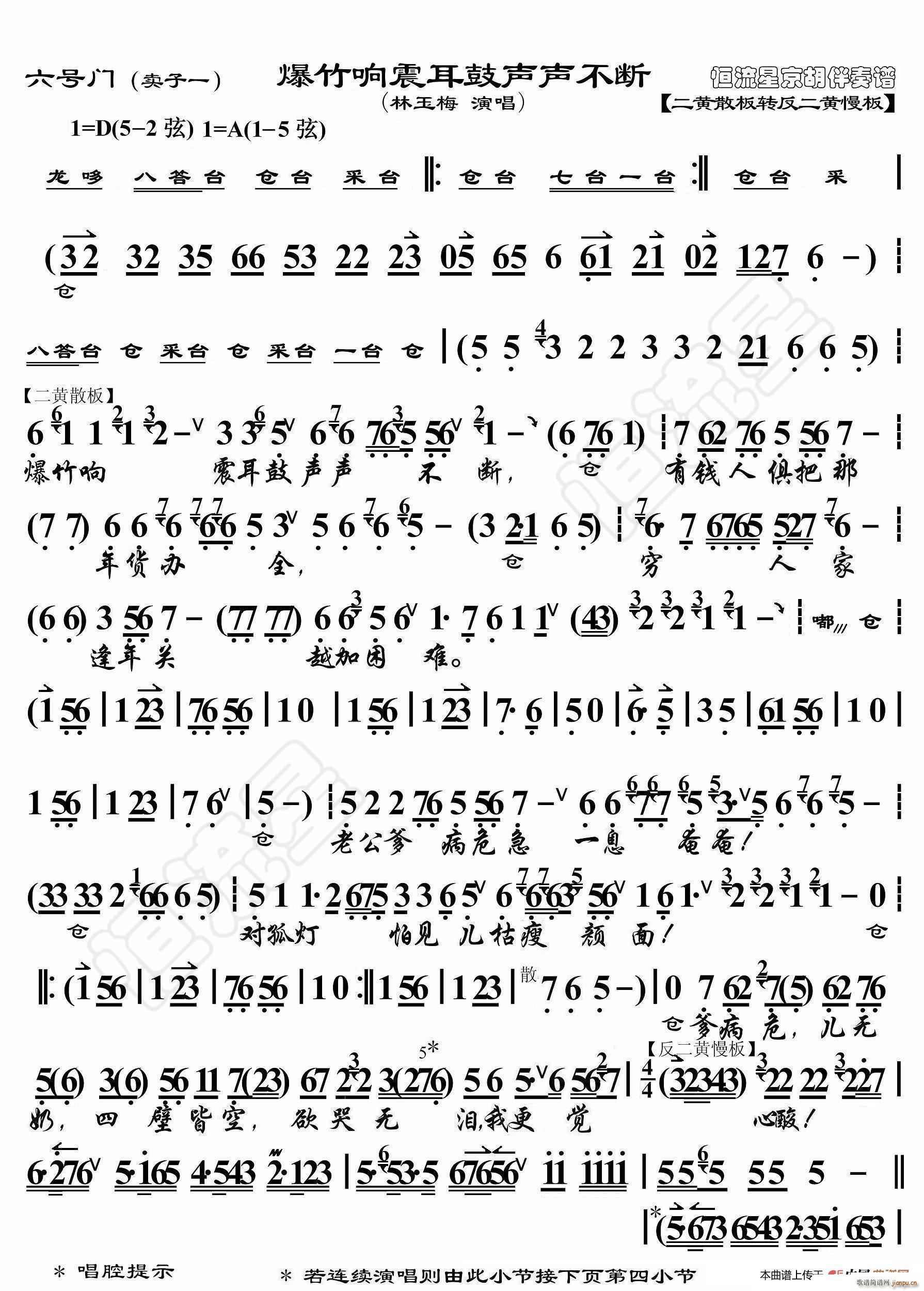 六号门 爆竹响震耳鼓声声不断(京胡伴奏谱)