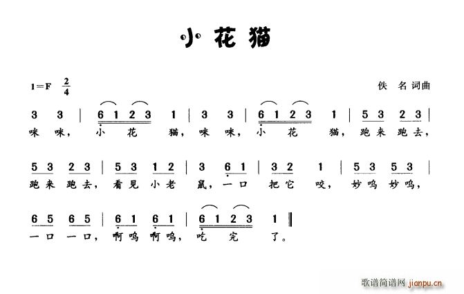 小花猫(佚名词 佚名曲) 歌谱简谱网