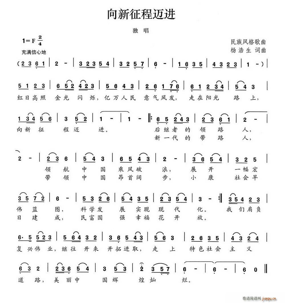 向新征程迈进 歌谱简谱网