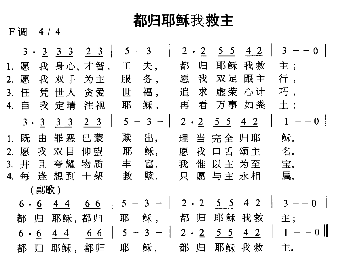 都归耶稣我救主(七字歌谱)1