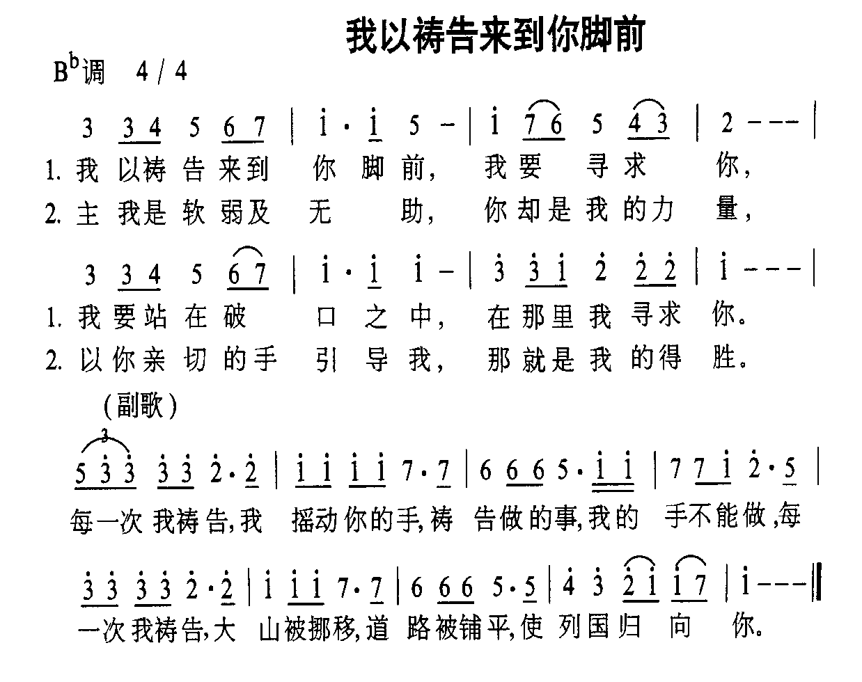 我以祷告来到你脚前(九字歌谱)1