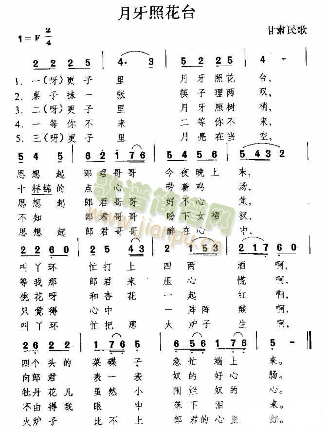 月牙照花台 甘肃民歌 歌谱简谱网