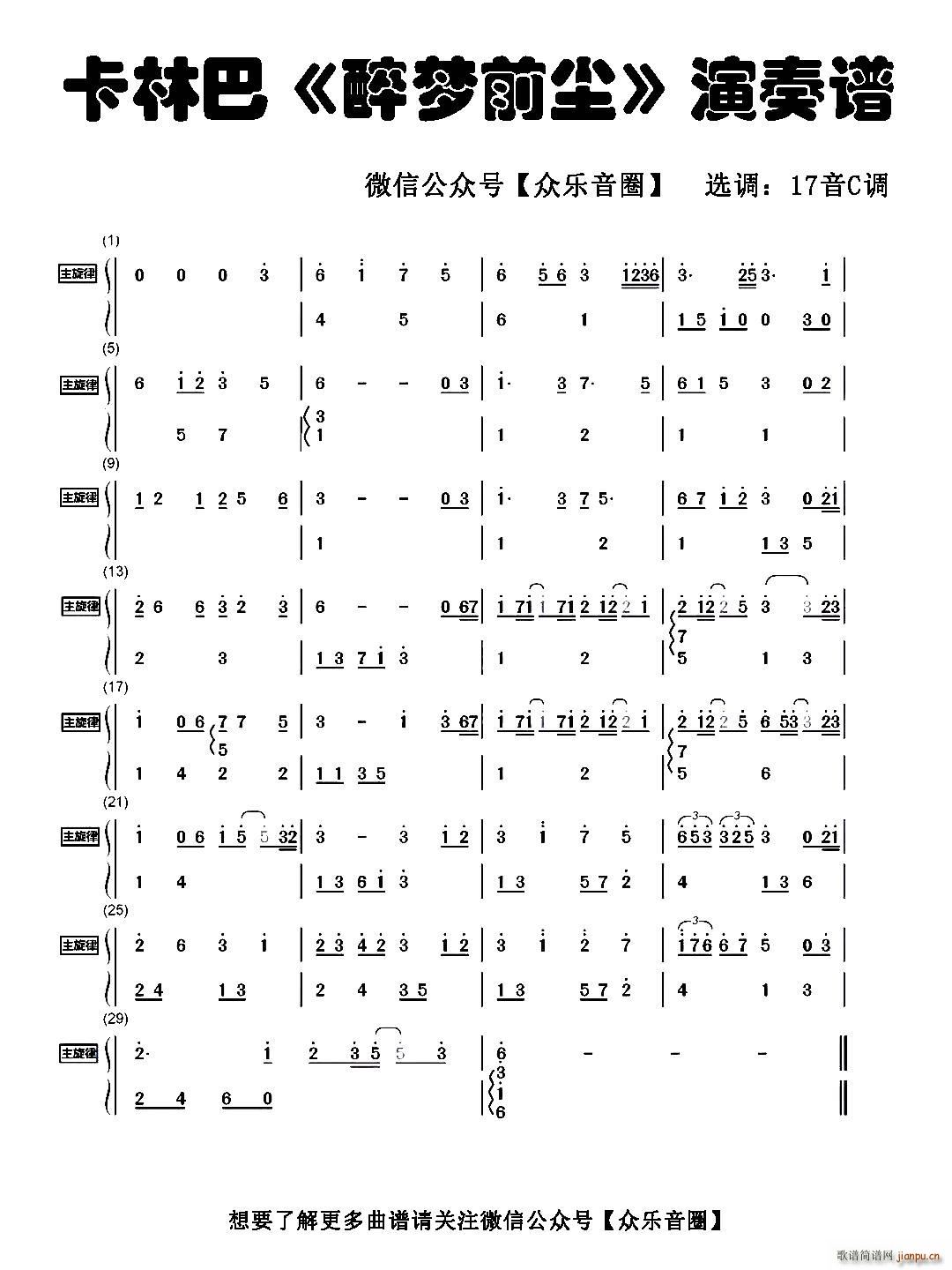 醉梦前尘(拇指琴卡林巴琴和弦 ) 林志炫 歌谱简谱网