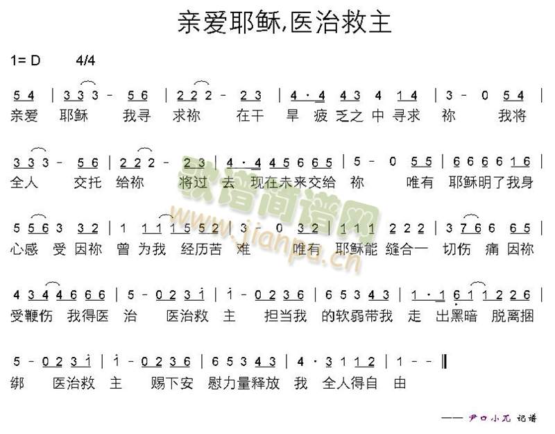 亲爱耶稣,医治救主 歌谱简谱网