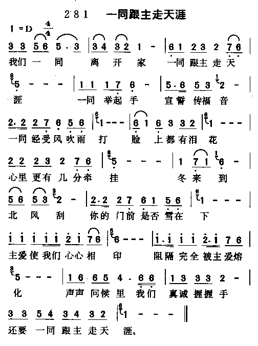 一同跟主走天涯(七字歌谱)1