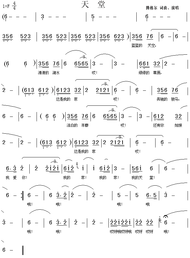 二字歌谱 > 天堂 艺术家/歌手:  腾格尔       点击: 其他相关 简谱