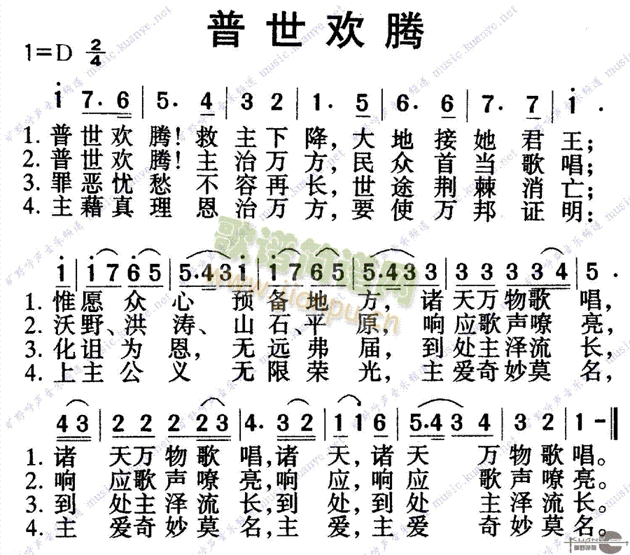 普世欢腾(四字歌谱)1