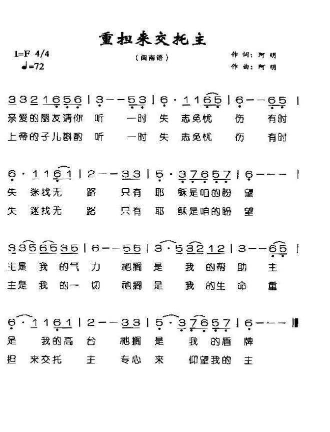 重担来交托主(六字歌谱)1