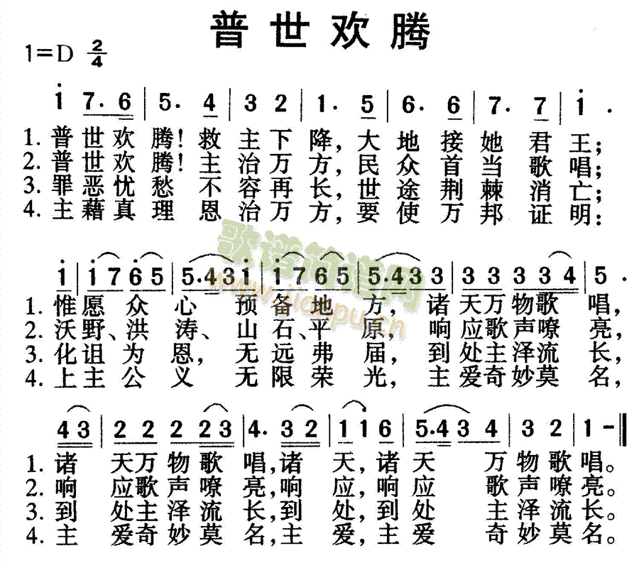 普世欢腾简谱_普世欢腾 歌谱 新编赞美诗 五线谱 赞美诗网