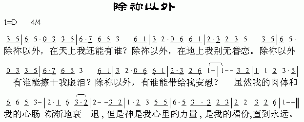 除你以外(四字歌谱)1