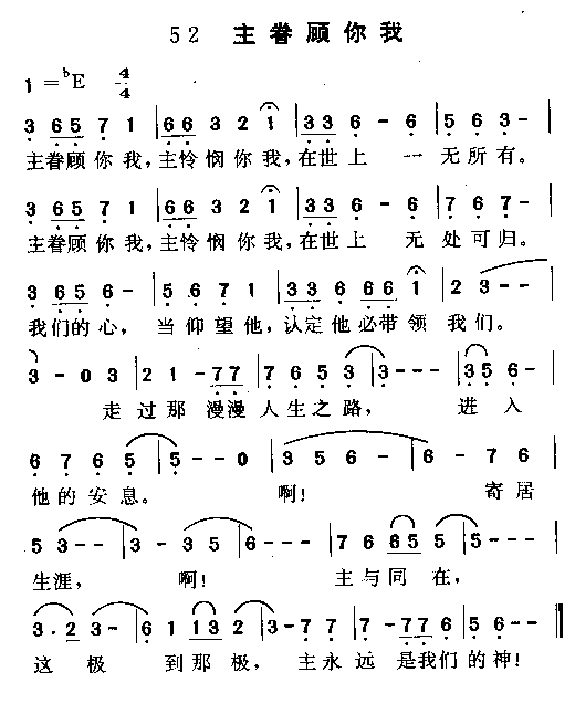 主眷顾你我(五字歌谱)1