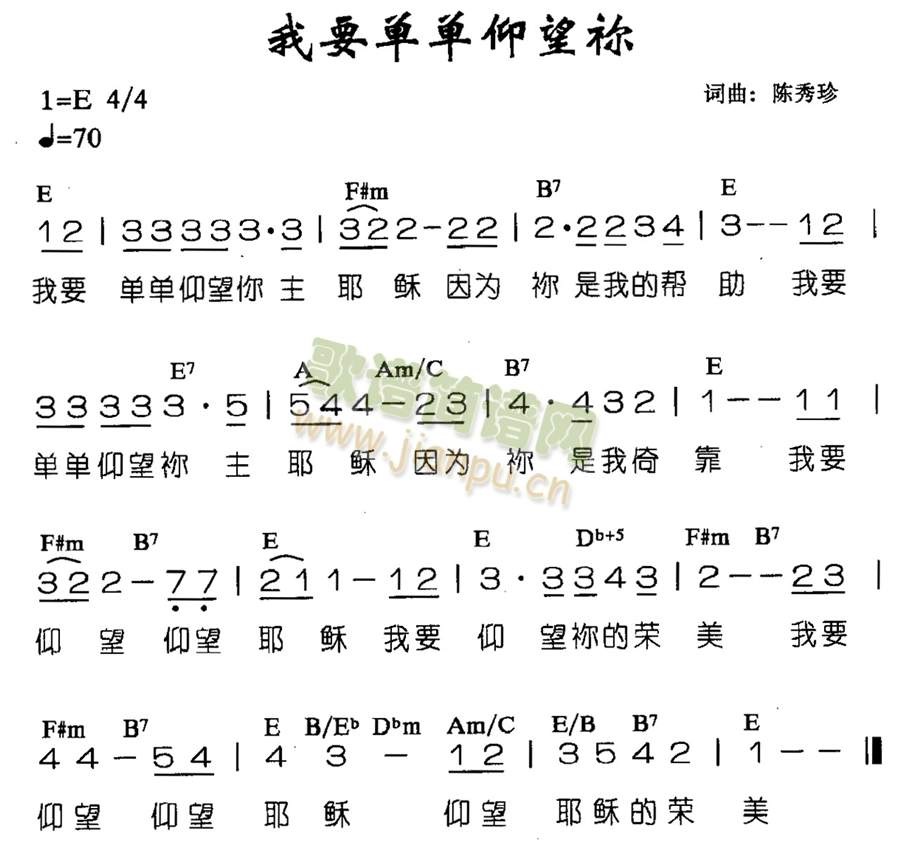 我要单单仰望你