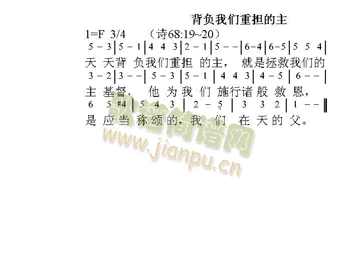 背负我们重担的主(八字歌谱)1