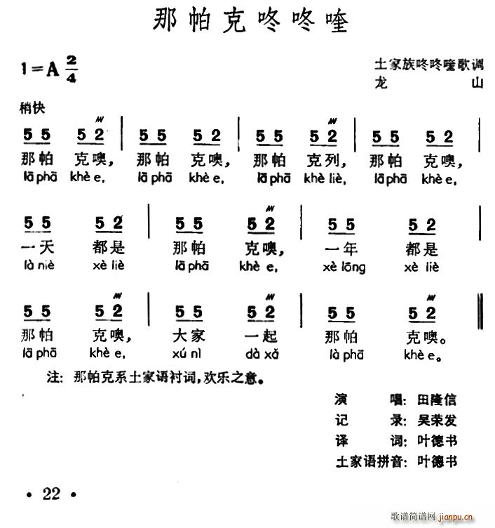 那帕克咚咚喹(土家族咚咚喹歌调)