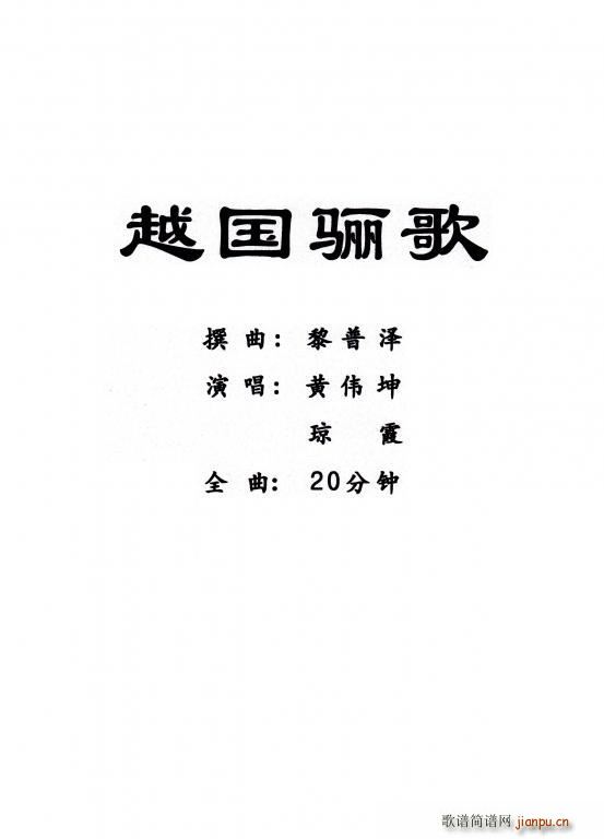 [粤曲]越国骊歌 黄伟坤 琼霞 歌谱简谱网