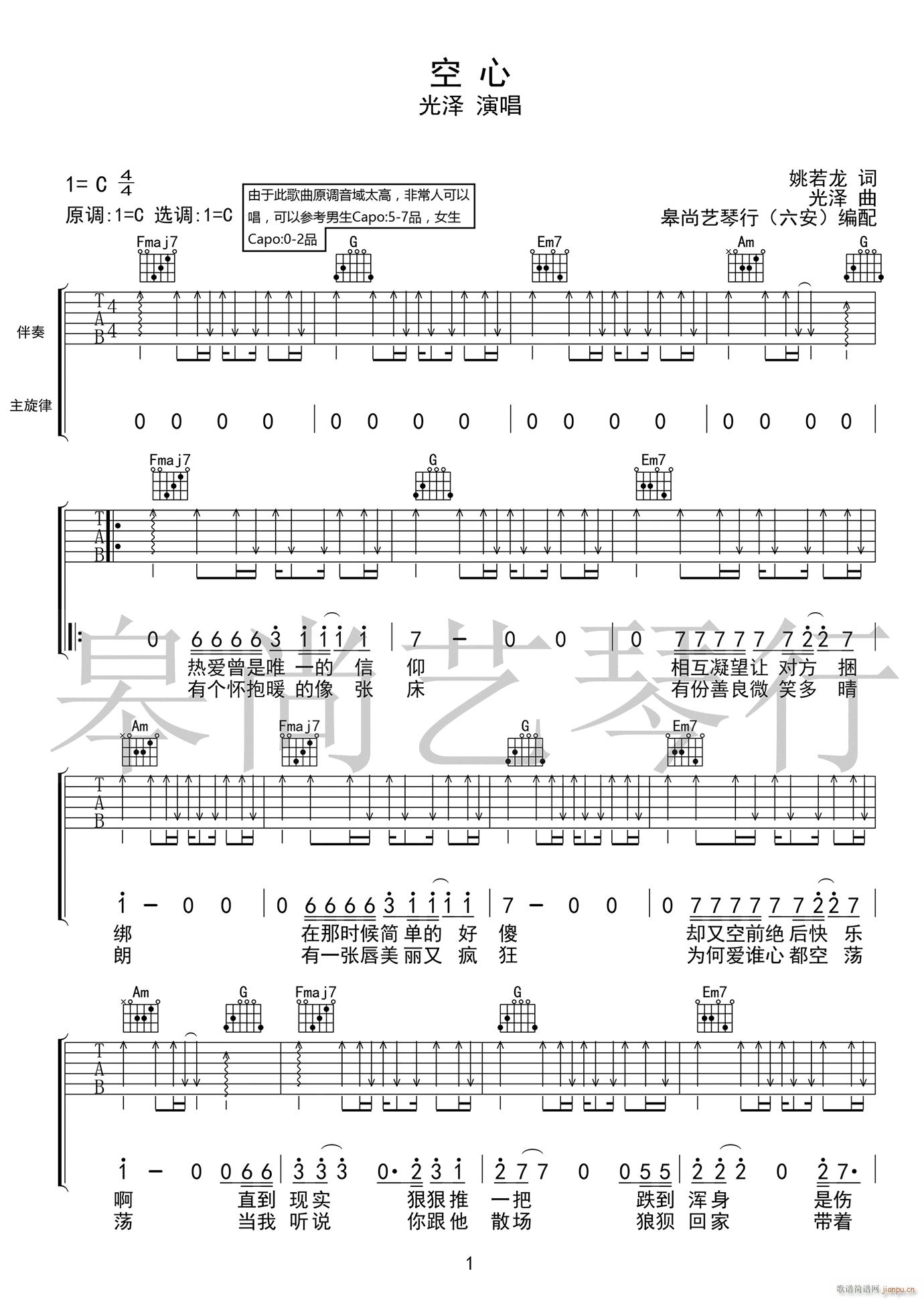 空心吉他谱 C调弹唱谱 光泽 廖野天/冯提莫 - 酷玩吉他