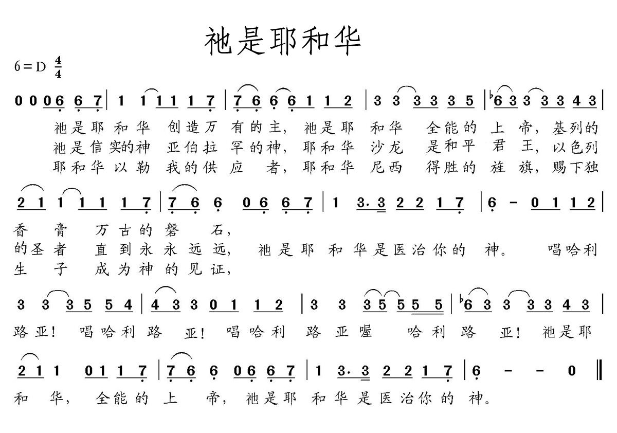 祂是耶和华(五字歌谱)1