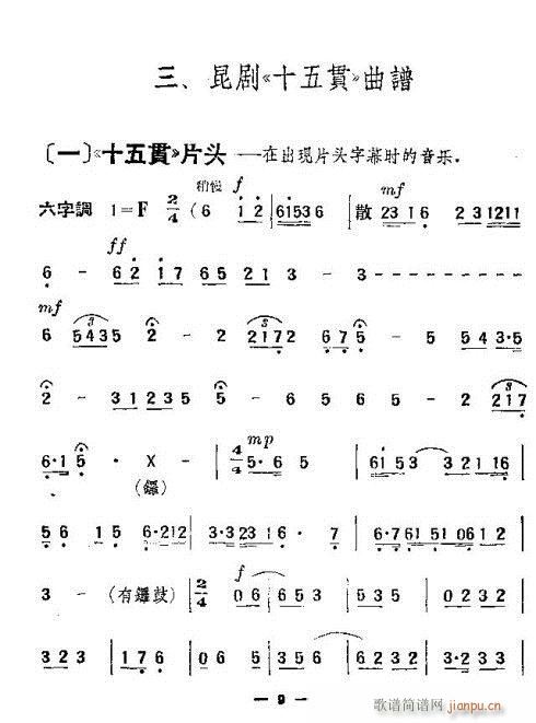 昆剧-十五贯9-16 歌谱简谱网