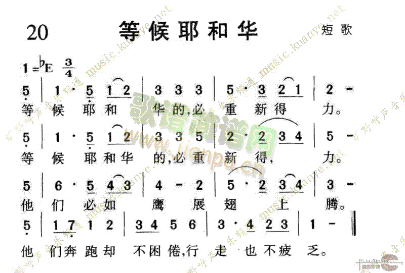 1020等候耶和华(九字歌谱)1