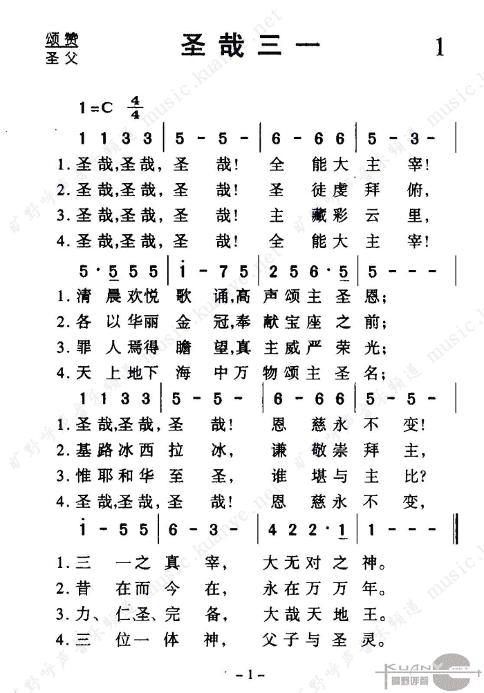 圣哉三一(四字歌谱)1