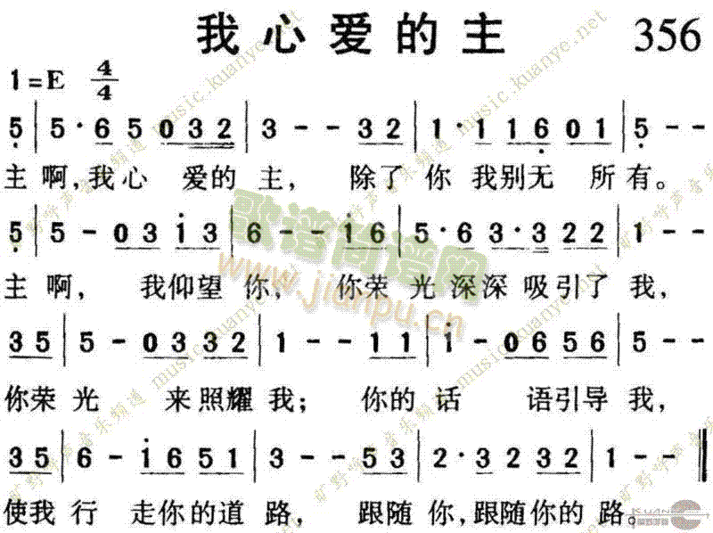 356我心爱的主