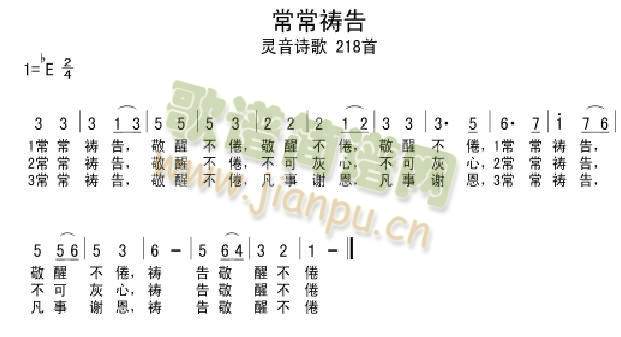 常常祷告(四字歌谱)1