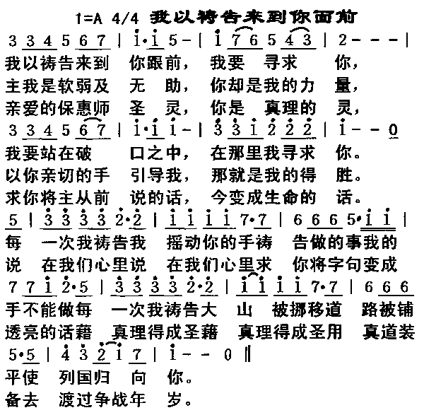 我以祷告来到你面前 歌谱简谱网