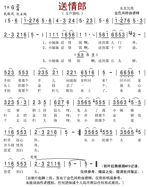 送情郎(东北民歌) 歌谱简谱网