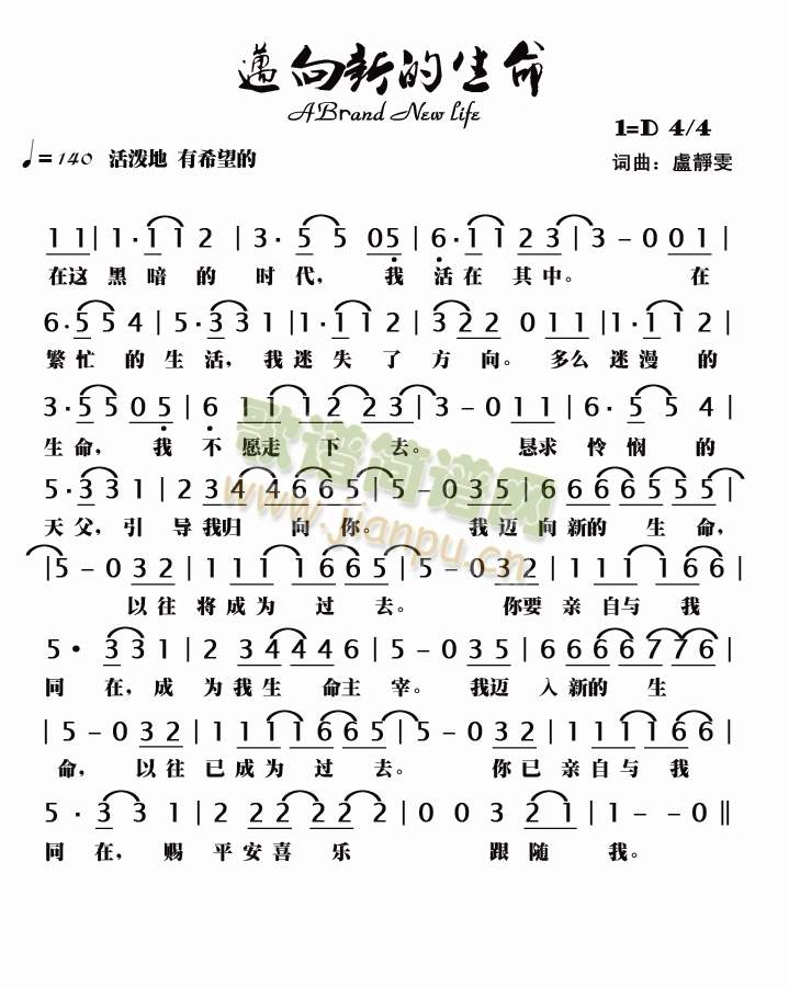 迈向新的生命 歌谱简谱网