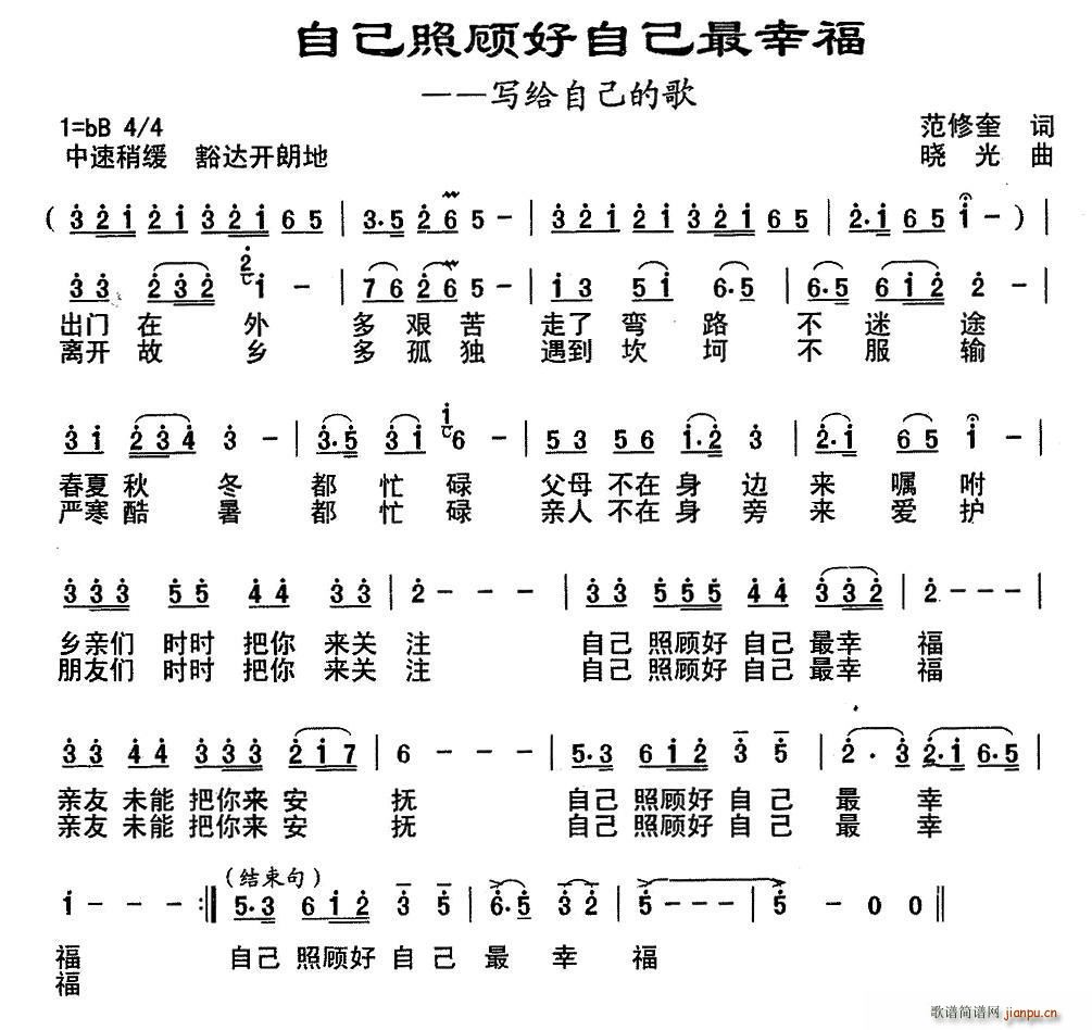 自己照顾自己最幸福（范修奎词 晓光曲）简谱