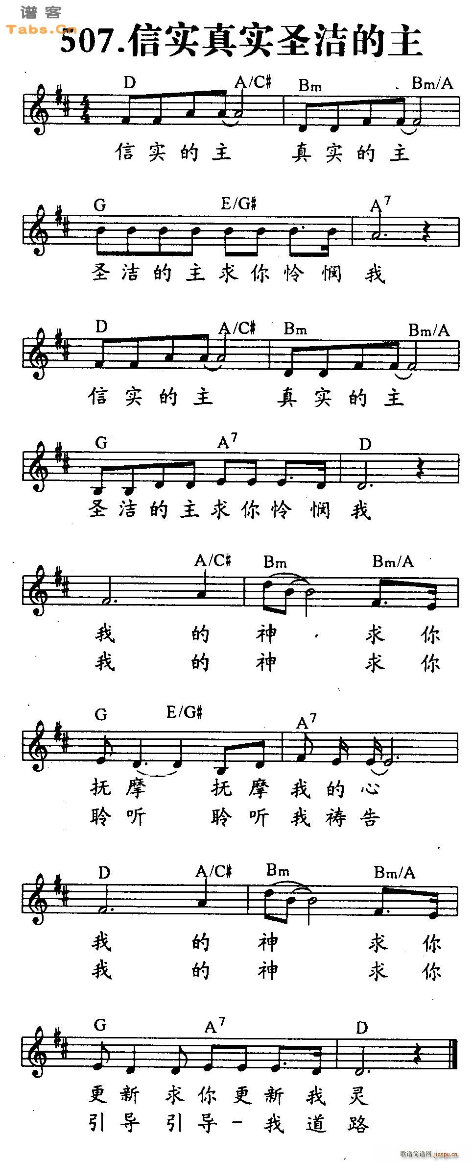 信实真实圣洁的主 歌谱简谱网