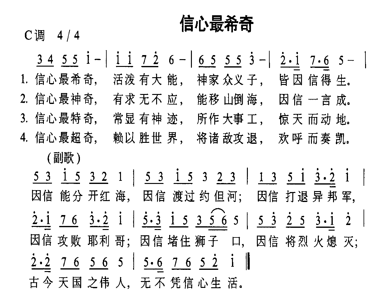 信心最希奇(五字歌谱)1