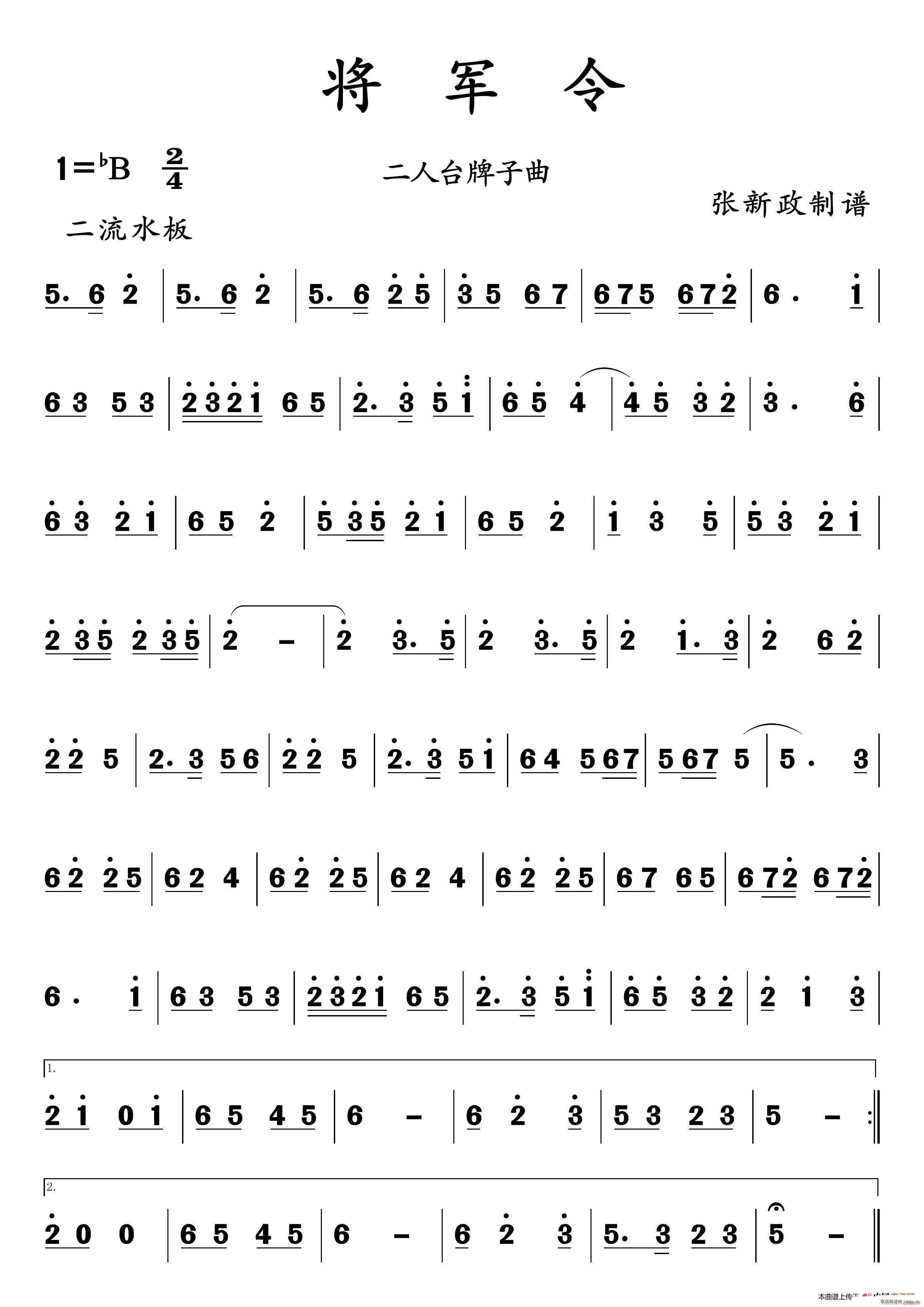 将军令(二人台牌子曲) 歌谱简谱网