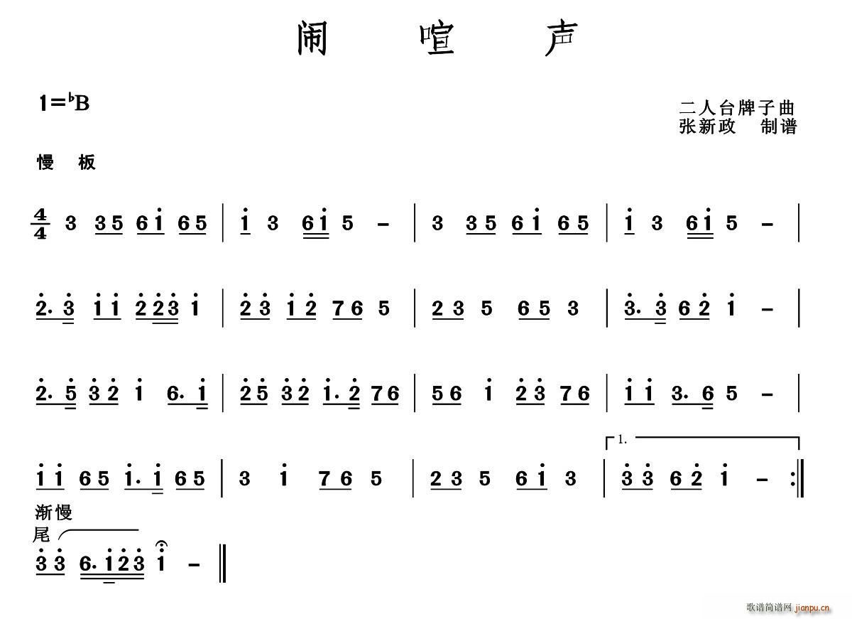 闹喧声(二人台牌子曲) 歌谱简谱网