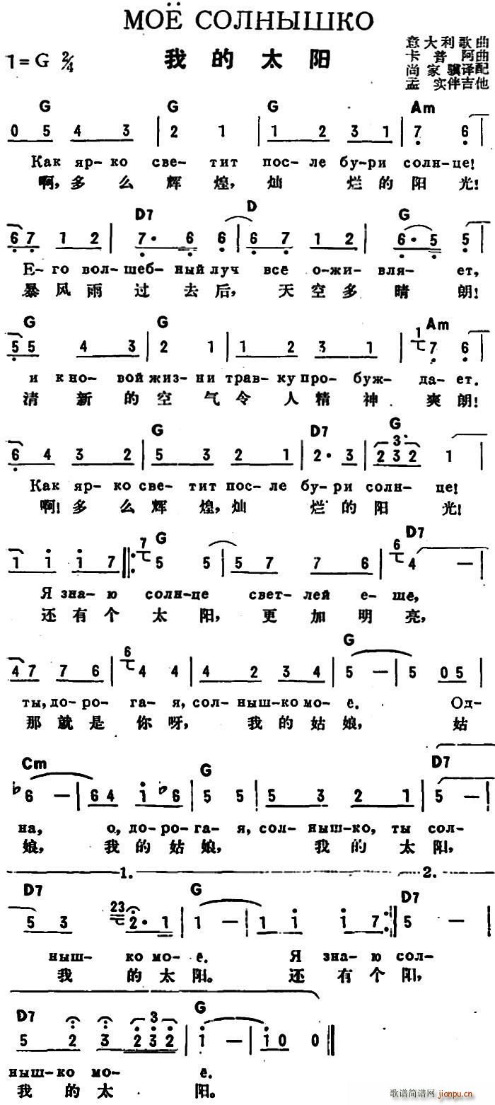 [意]我的太阳(中俄文对照版) 歌谱简谱网
