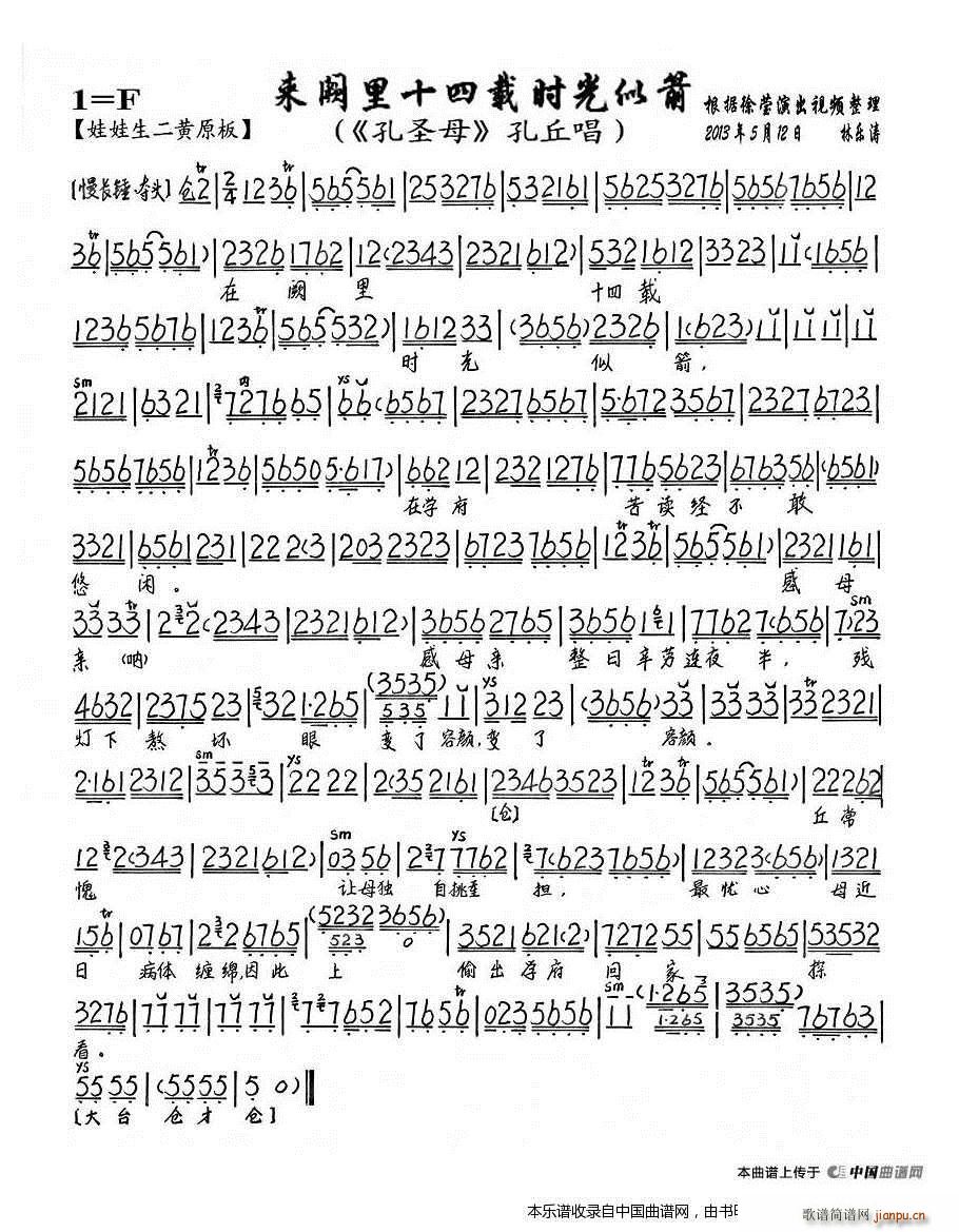 来阙里十四载时光似箭(《孔圣母》 唱段,琴谱) 京剧戏