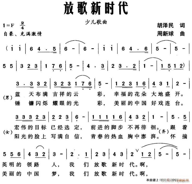 放歌新时代(胡泽民词 周新球曲) 歌谱简谱网