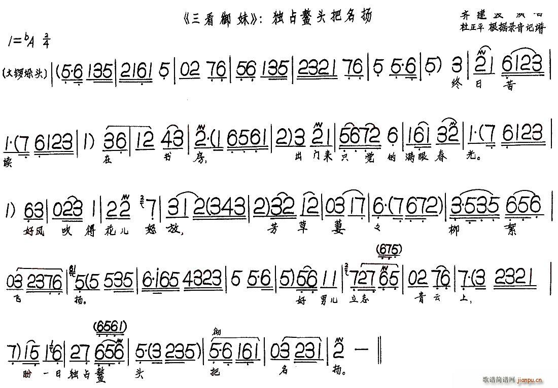 三看御妹——独占鳌头把名扬 齐建波 歌谱简谱网