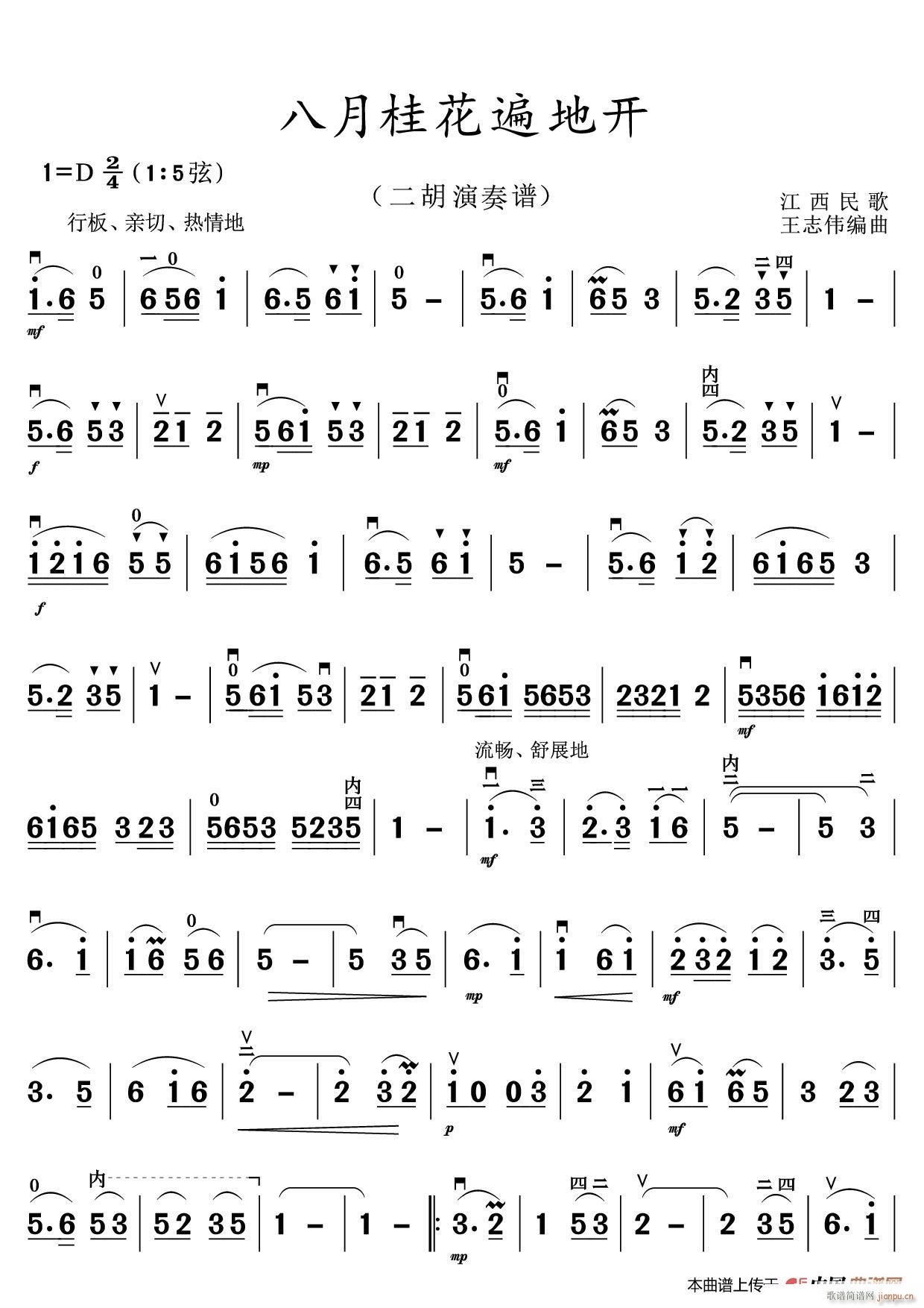 八月桂花遍地开(二胡演奏谱) 歌谱简谱网