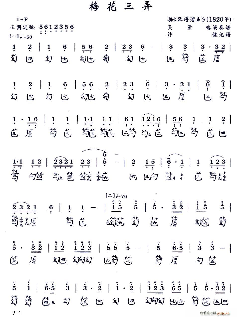 梅花三弄(古琴谱 f调 减字谱 ) 吴景略 歌谱简谱网