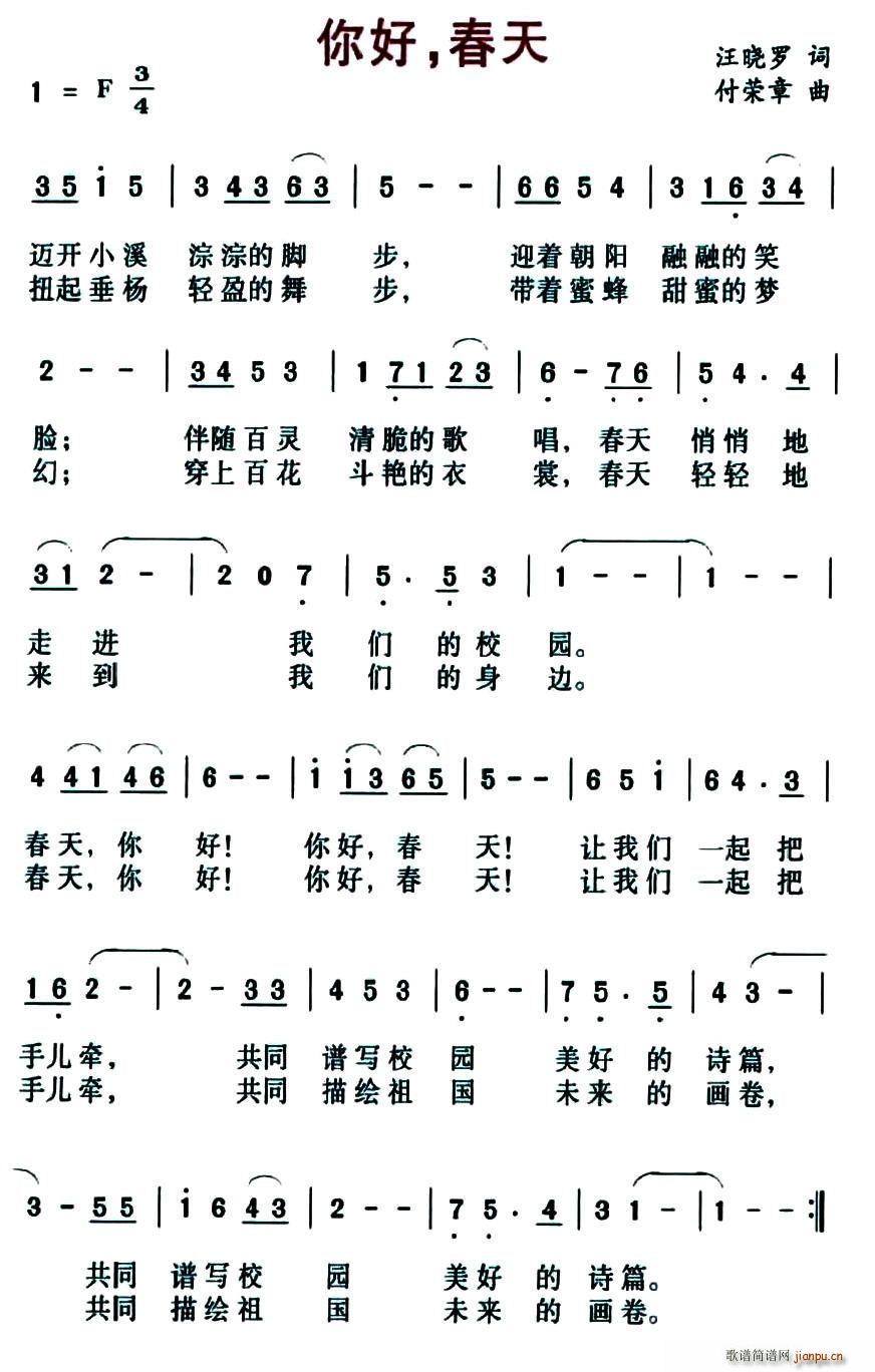 你好 春天(汪晓罗词 付荣章曲) 歌谱简谱网