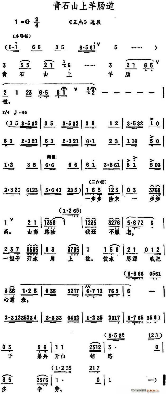 青石山上羊肠道(《王杰》选段) 筱俊亭 歌谱简谱网