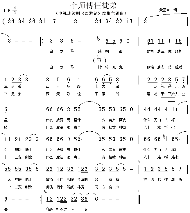 一个师傅仨徒弟(《西游记》续集主题曲) 歌谱简谱网