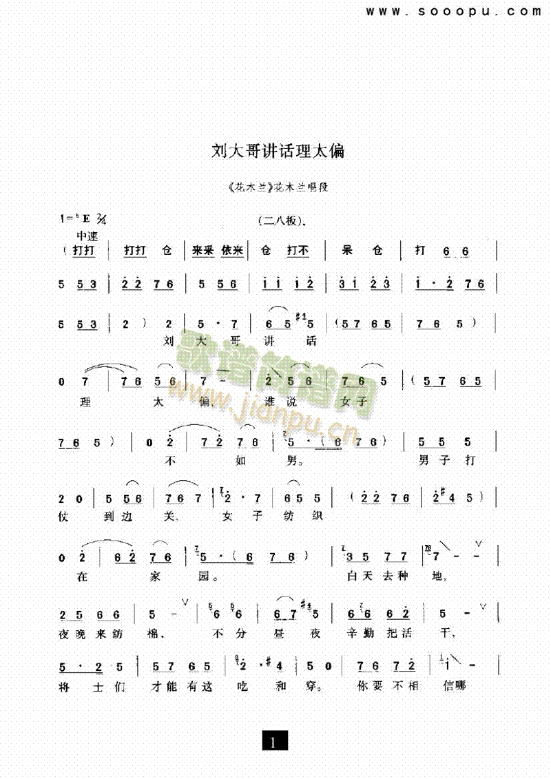 豫剧刘大哥讲话理太偏花木兰其他类戏曲谱