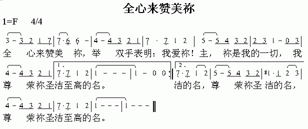 全心来赞美你(六字歌谱)1